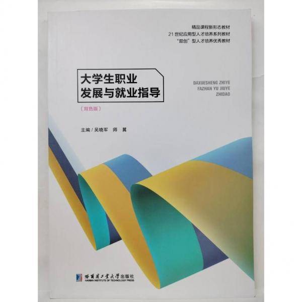 大学生职业发展与就业指导 双色板 吴晓军 哈尔滨工业大学出版社 9787576703870