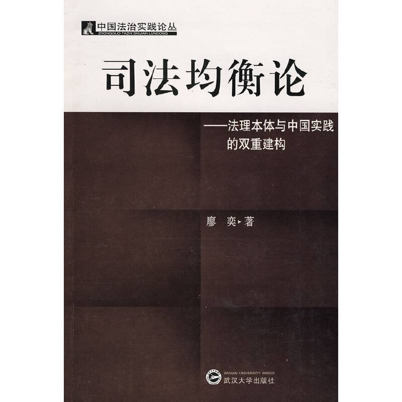 司法均衡论