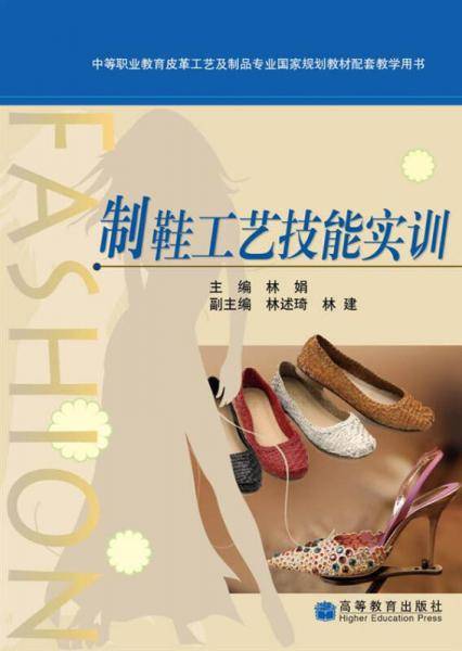 制鞋工艺技能实训