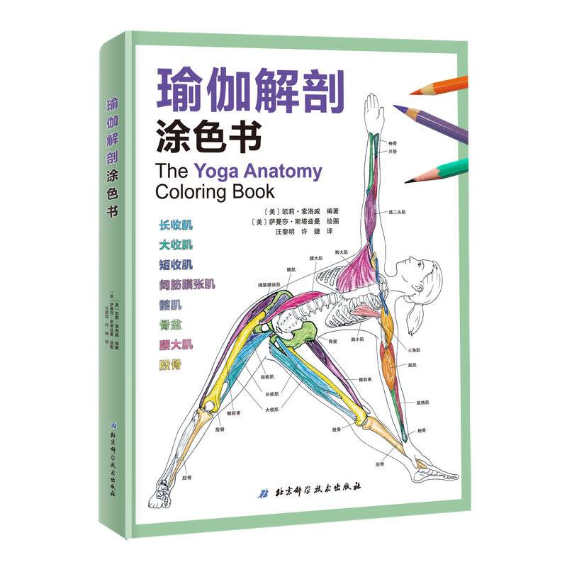 瑜伽解剖涂色书