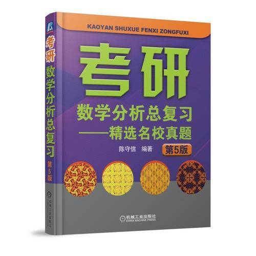 考研数学分析总复习 精选名校真题 第5版