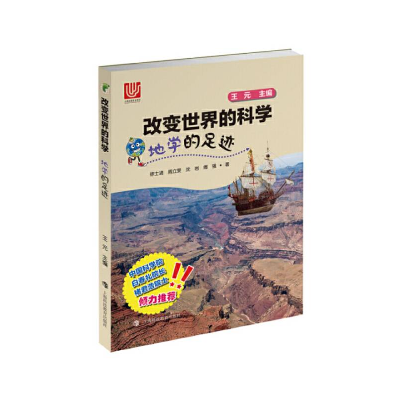 地学的足迹/改变世界的科学丛书