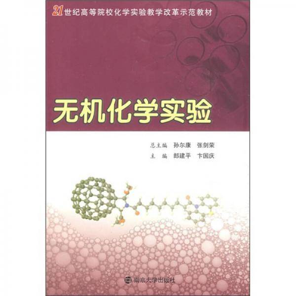 无机化学实验
