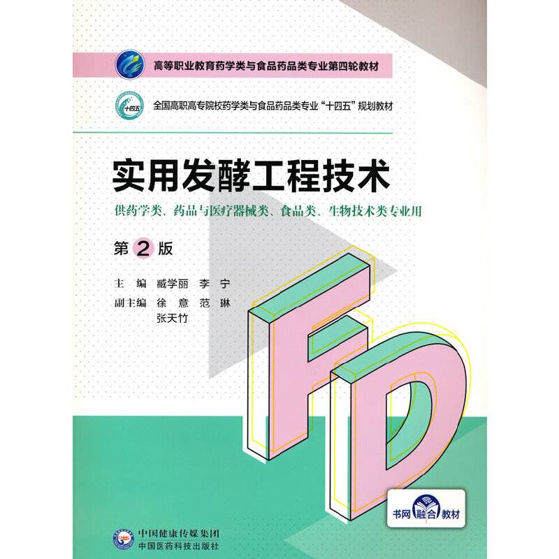 实用发酵工程技术（第2版）（高等职业教育药学类与食品药品类专业第四轮教材）