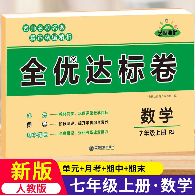 荣恒教育 21秋 RJ黄冈全优达标卷 七7上数学
