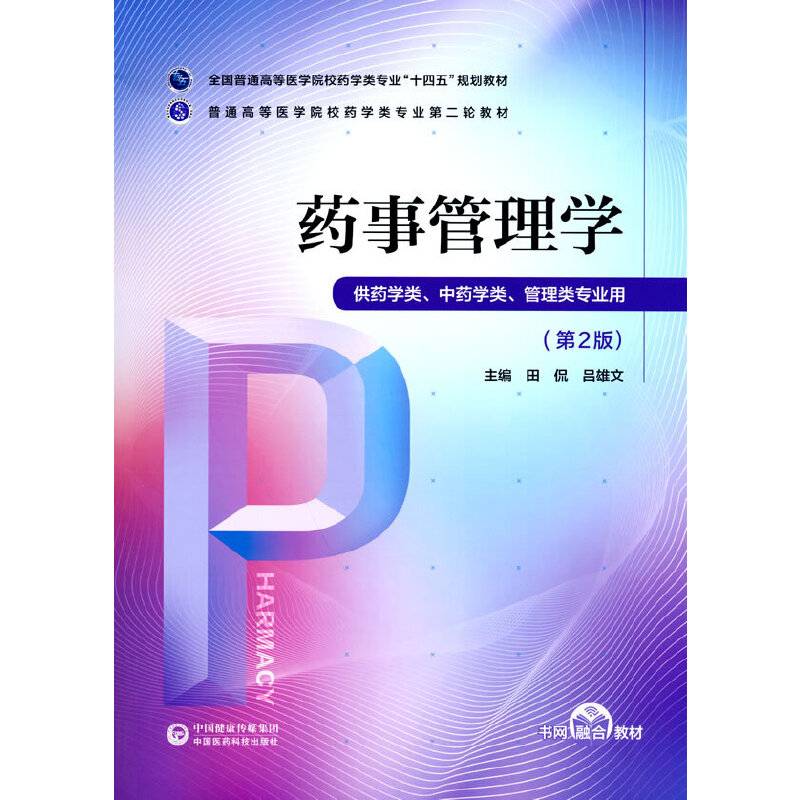 药事管理学（普通高等医学院校药学类专业第二轮教材）