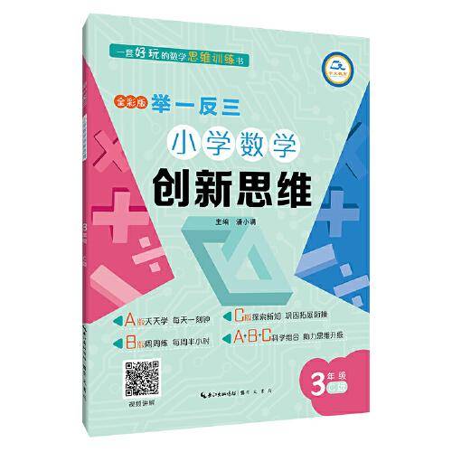 举一反三·小学数学创新思维3年级(C版)