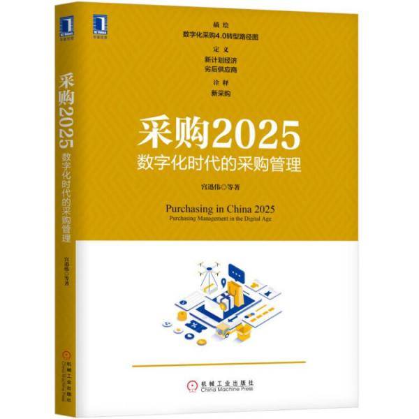 采购2025：数字化时代的采购管理