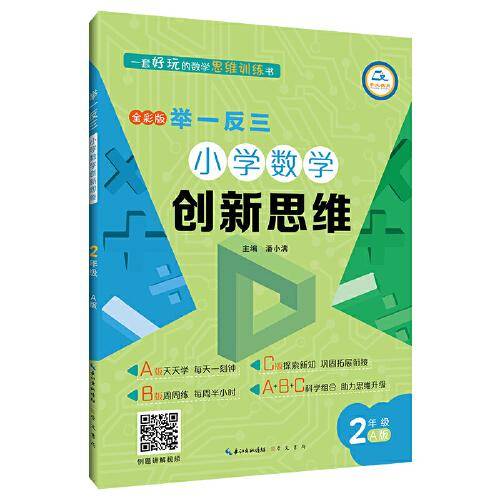 举一反三·小学数学创新思维2年级(A版)