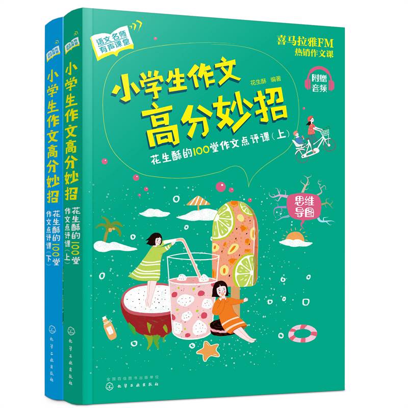 语文名师有声课堂--小学生作文高分妙招：花生酥的100堂作文点评课：共2册