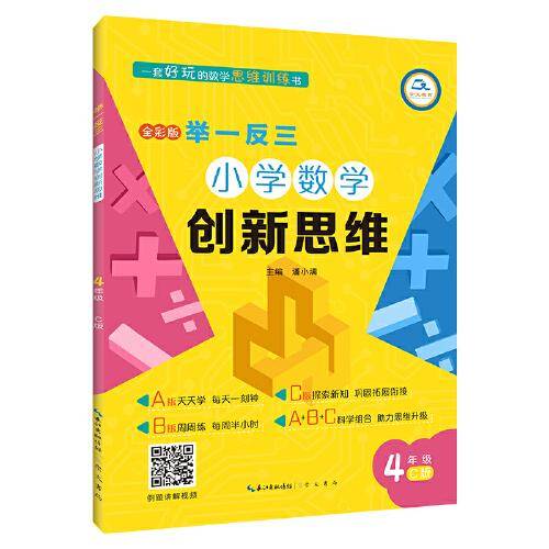 举一反三·小学数学创新思维4年级(C版)