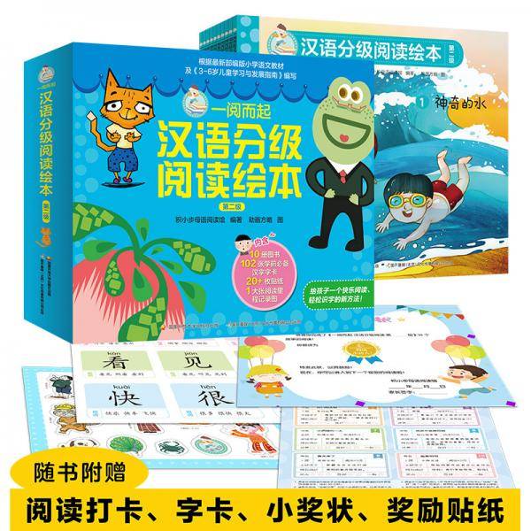 一阅而起汉语分级阅读绘本（第二级）