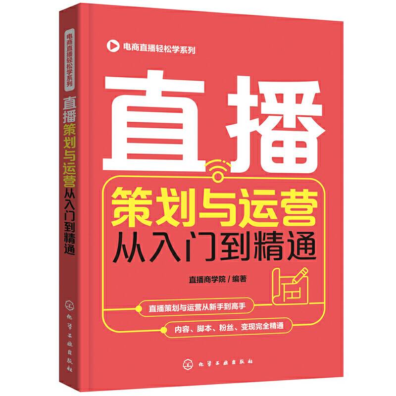 电商直播轻松学系列--直播策划与运营从入门到精通
