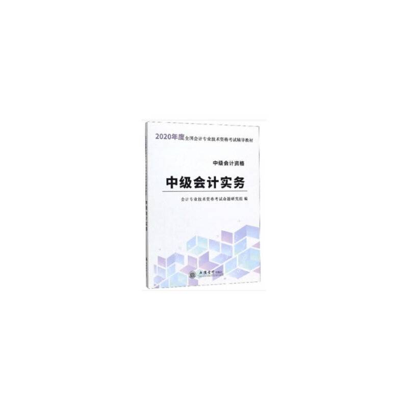 中级会计实务（中级会计资格）
