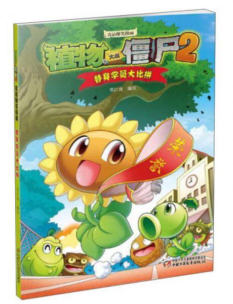 植物大战僵尸2吉品爆笑漫画・替身学员大比拼[7-14岁]