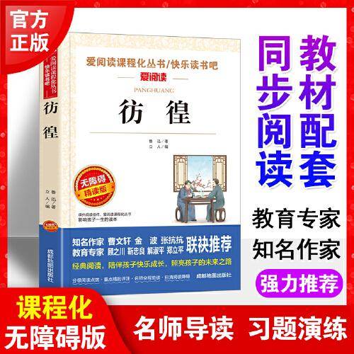 彷徨 快乐读书吧 爱阅读教导读版中小学课外阅读丛书青少版（无障碍阅读 彩插本）