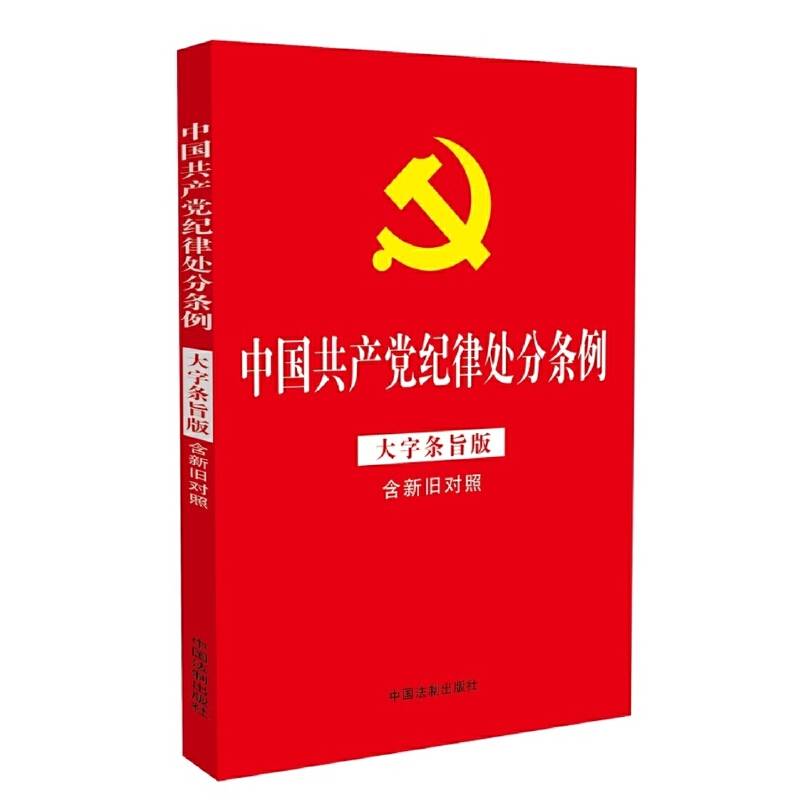 中国共产党纪律处分条例（大字条旨版含新旧对照）（32开红皮烫金版）2018新版