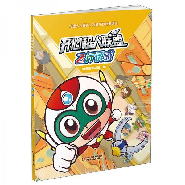 飞行诱惑/开心超人联盟