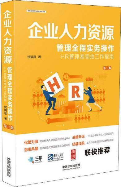 企业人力资源管理全程实务操作（第三版）