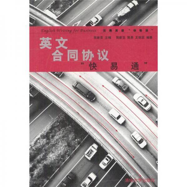 英文合同协议快易通