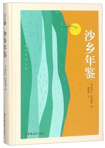 读经典-沙乡年鉴