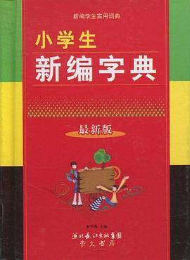 小学生新编字典