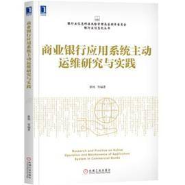 商业银行应用系统主动运维研究与实践