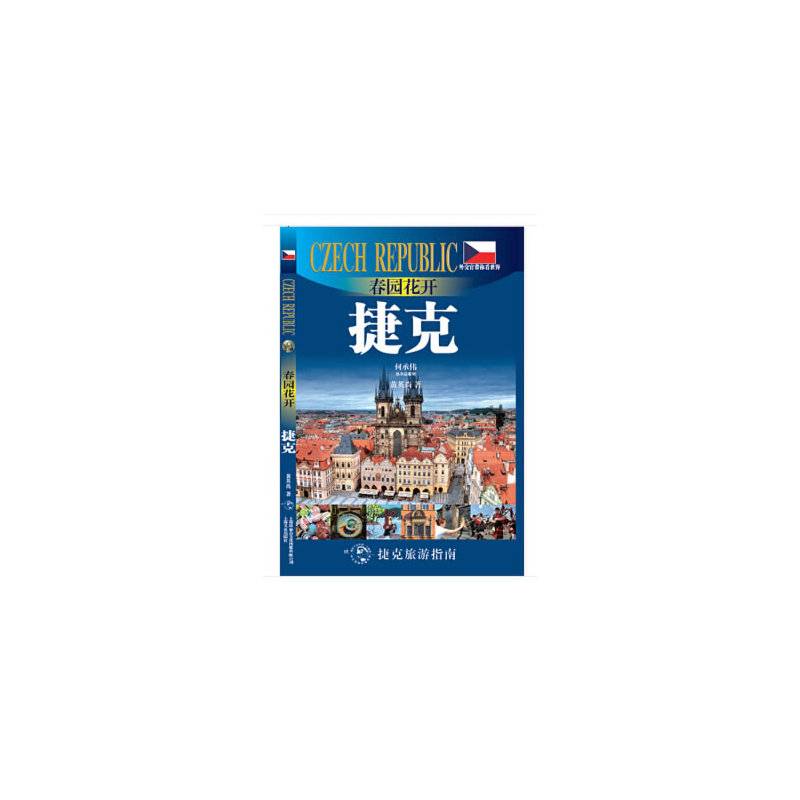 春园花开 : 捷克