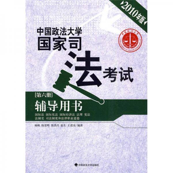 中国政法大学国家司法考试辅导用书
