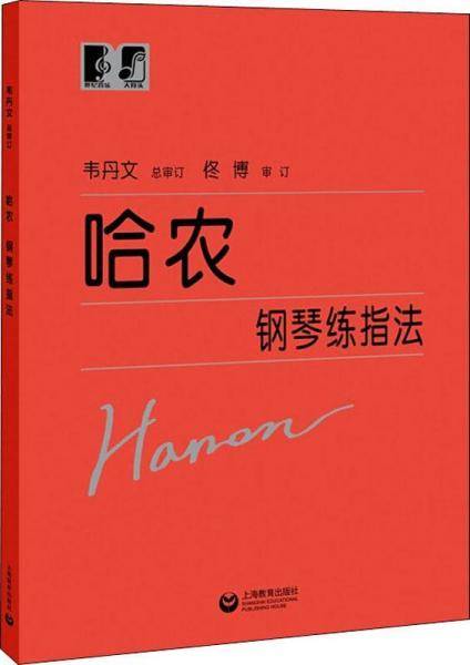 哈农钢琴练指法