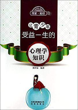让青少年受益一生的心理学知识