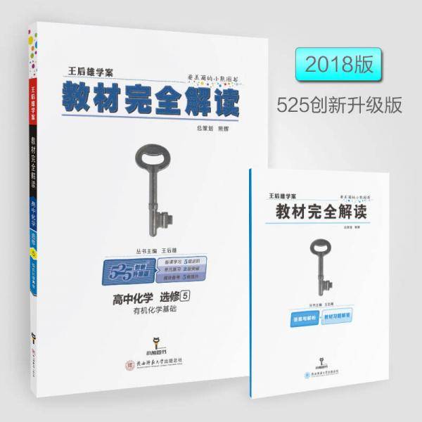 王后雄学案 教材完全解读  高中化学  选修5  有机化学基础