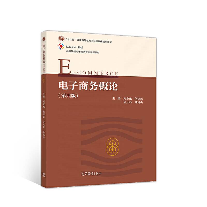 电子商务概论（第四版）