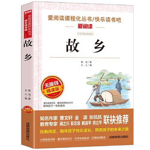 故乡 快乐读书吧 爱阅读教导读版中小学课外阅读丛书青少版（无障碍阅读 彩插本）
