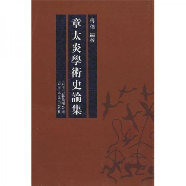 章太炎学术史论集