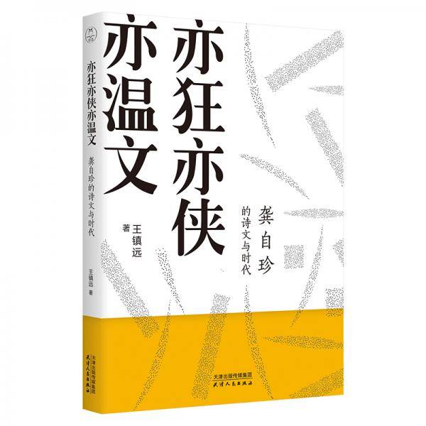亦狂亦侠亦温文：龚自珍的诗文与时代