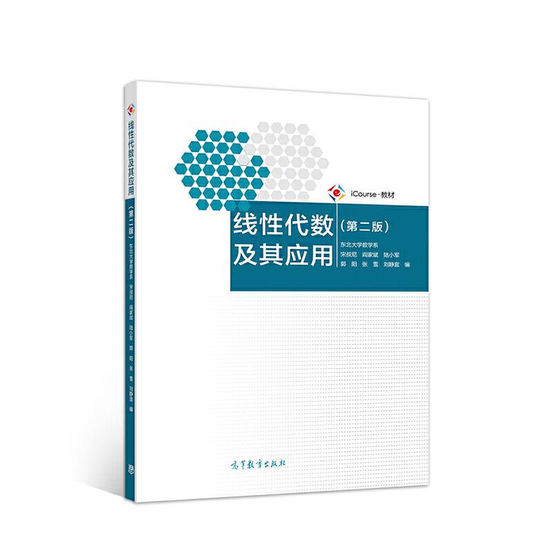 线性代数及其应用（第二版）