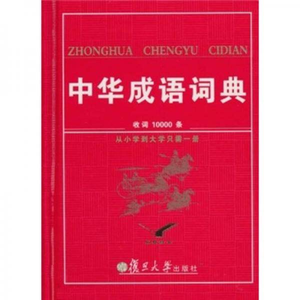 中华成语词典