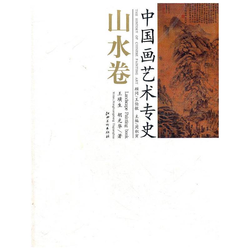 中国画艺术专史·山水卷