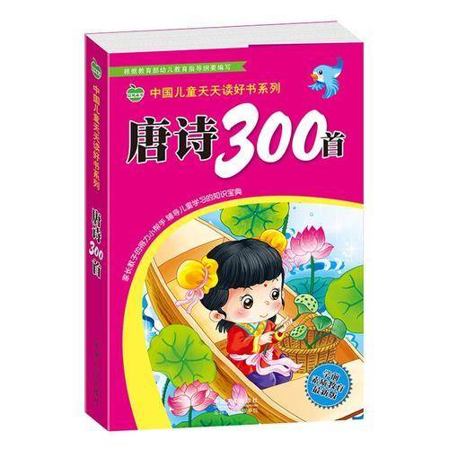 晨风童书 中国儿童天天读好书系列 唐诗300首 国学启蒙