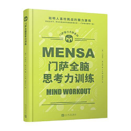 门萨全脑思考力训练（聪明人喜欢挑战的脑力游戏；读完这本书，您也有机会成为高智商俱乐部——门萨俱乐部的一员！）