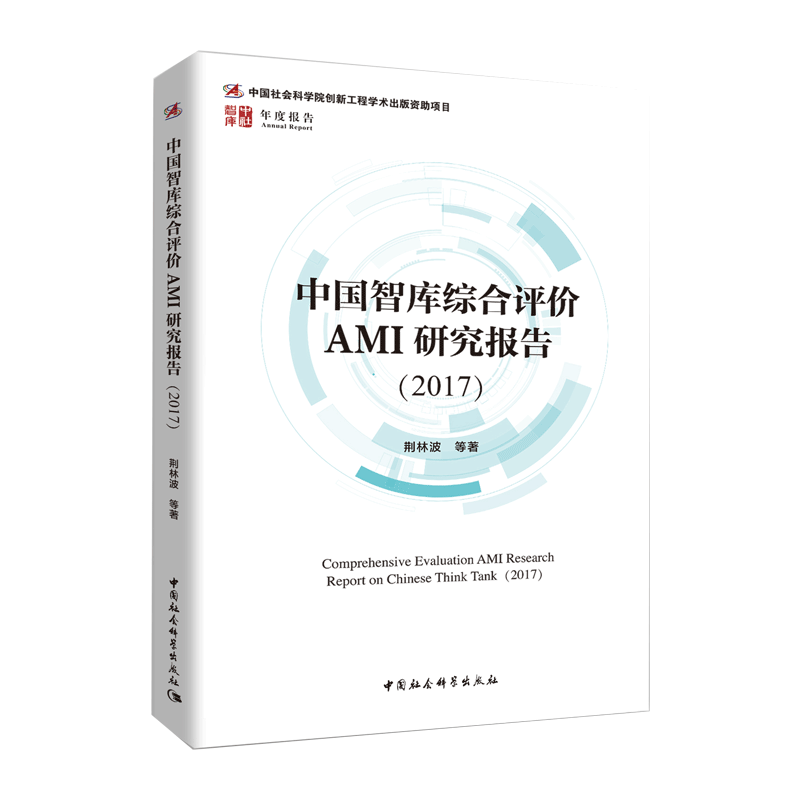 中国智库综合评价AMI研究报告（2017）