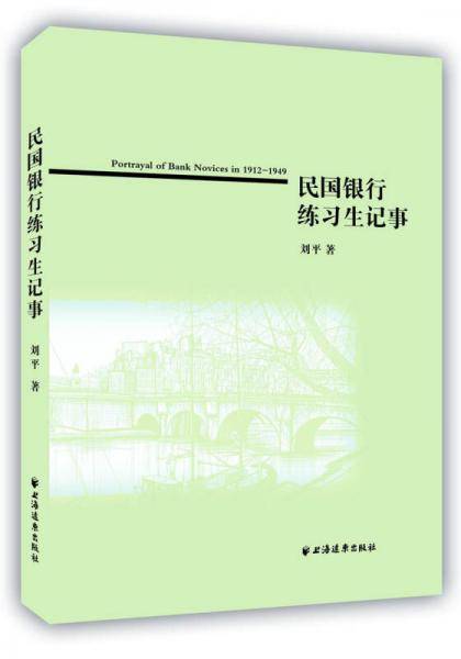 民国银行练习生记事