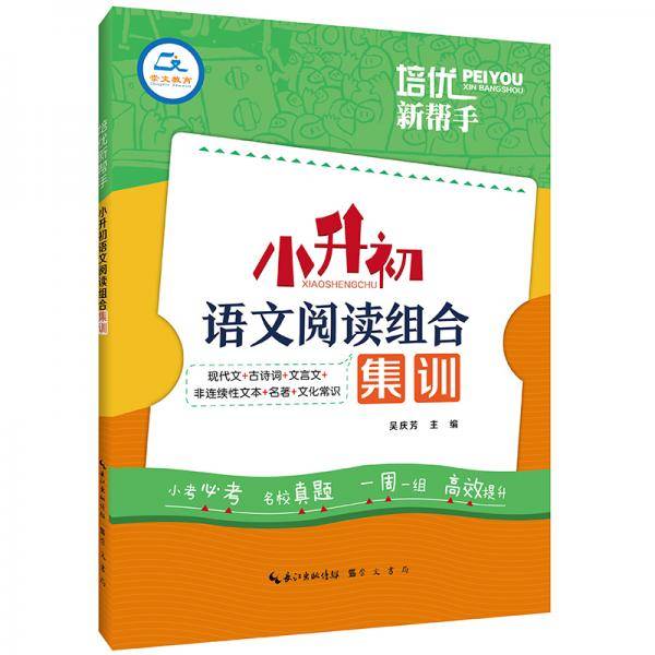 培优新帮手・小升初语文阅读组合集训
