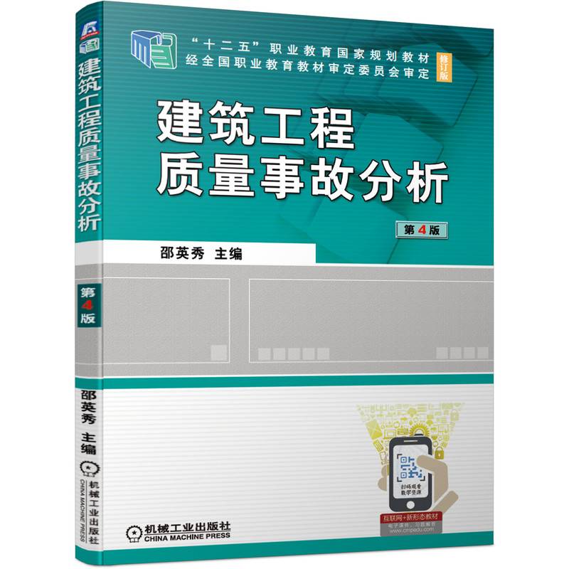 建筑工程质量事故分析 第4版