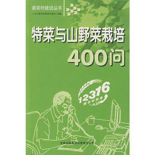 特菜与山野菜栽培400问