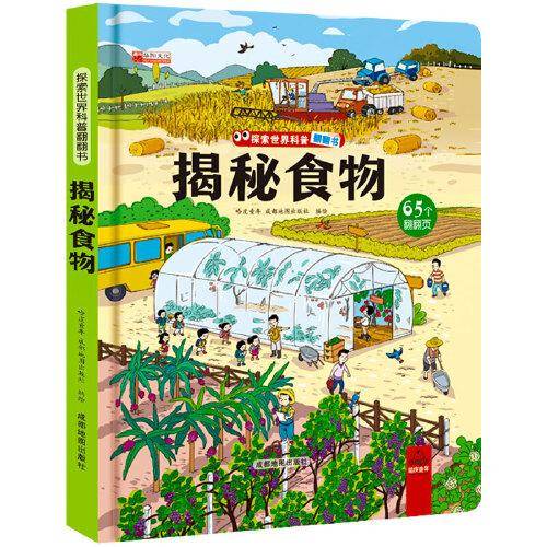 3d立体书儿童启蒙翻翻书3-6岁启蒙绘本揭秘食物童书少儿科普百科课外读物环保印刷无味揭秘系列[3-6岁]