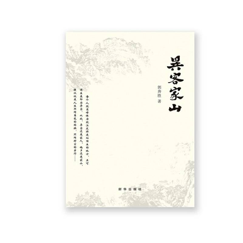 异客家山