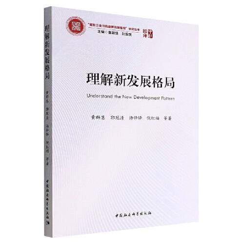 理解新发展格局