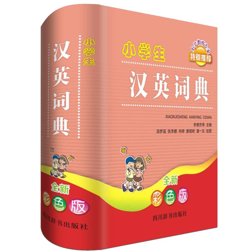 小学生汉英词典（全新彩色版）
